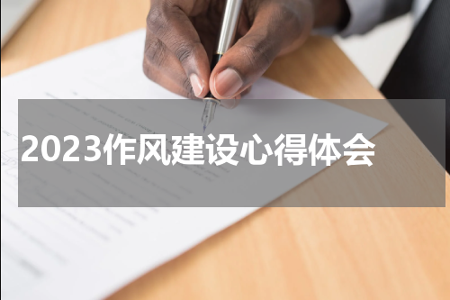 2023作风建设心得体会