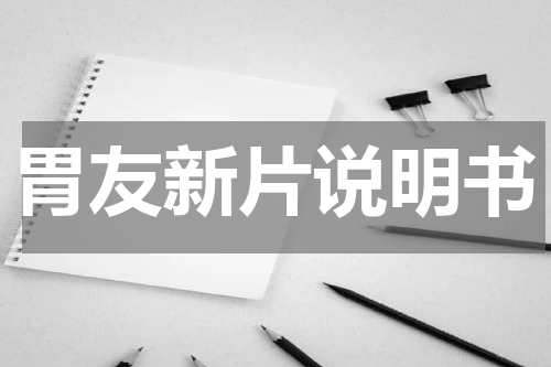 胃友新片说明书