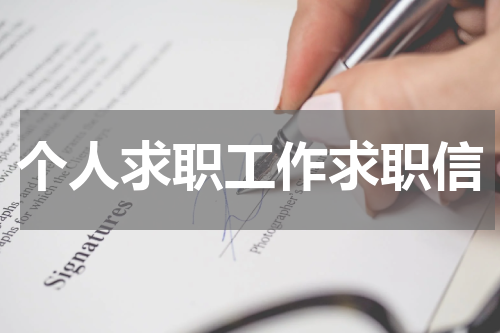 个人求职工作求职信