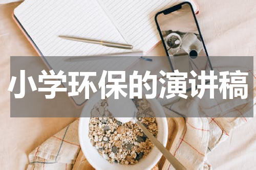 小学环保的演讲稿