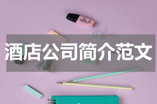 酒店公司简介范文