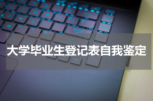 大学毕业生登记表自我鉴定