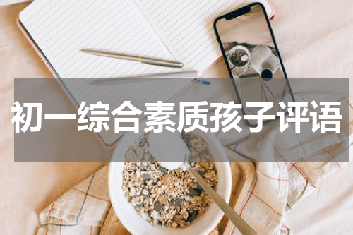 初一综合素质孩子评语