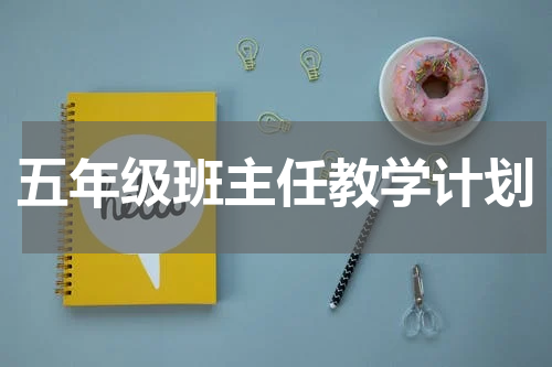 五年级班主任教学计划