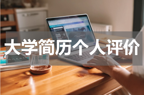大学简历个人评价