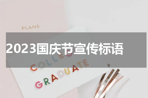 2023国庆节宣传标语