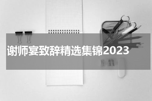 谢师宴致辞精选集锦2023