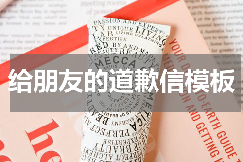 给朋友的道歉信模板