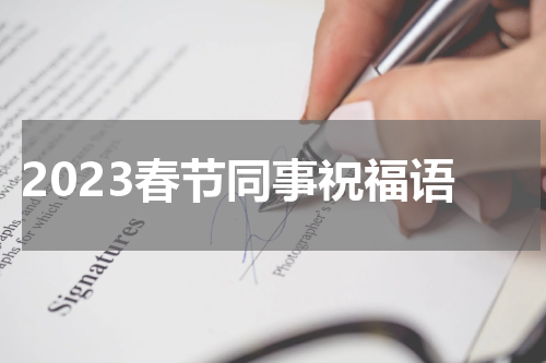 2023春节同事祝福语
