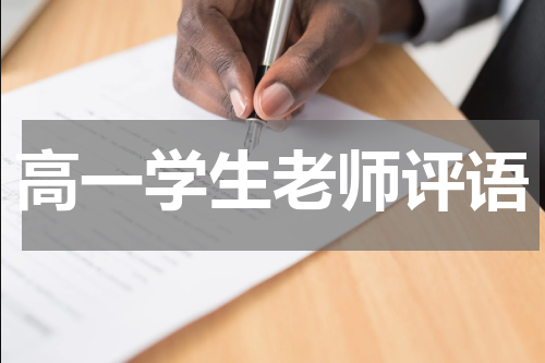 高一学生老师评语