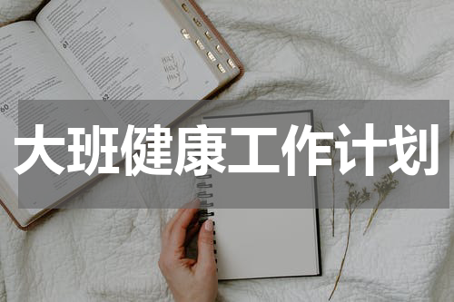 大班健康工作计划