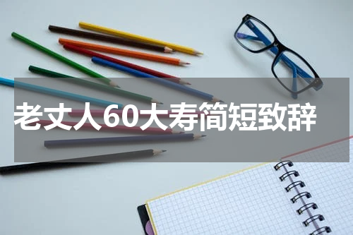 老丈人60大寿简短致辞