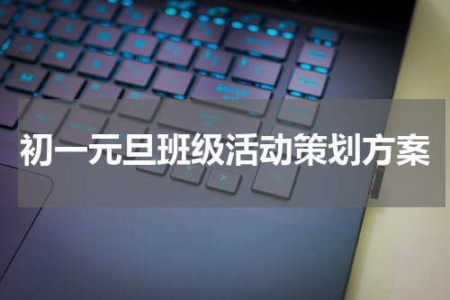 初一元旦班级活动策划方案