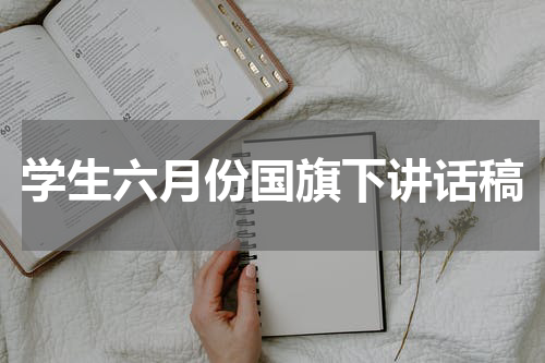 学生六月份国旗下讲话稿