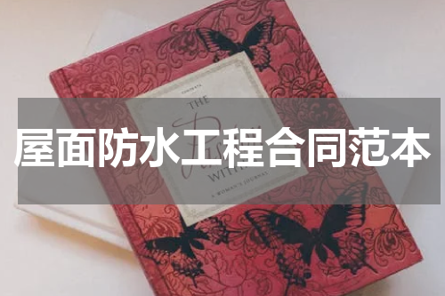 屋面防水工程合同范本
