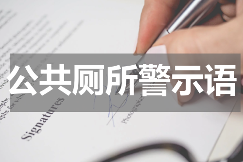 公共厕所警示语