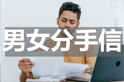 男女分手信
