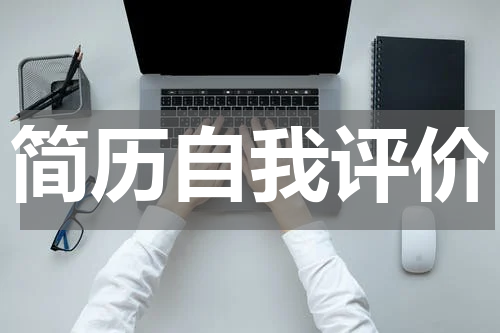 简历自我评价