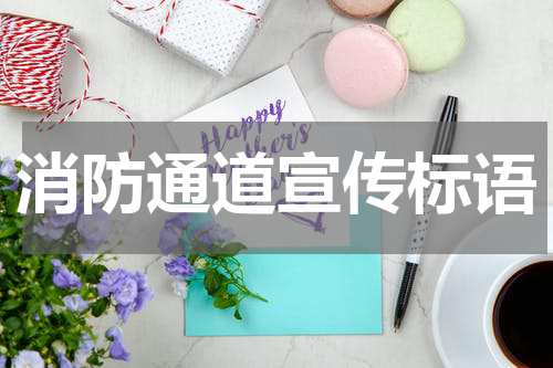 消防通道宣传标语