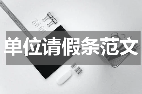 单位请假条范文