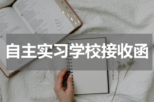 自主实习学校接收函