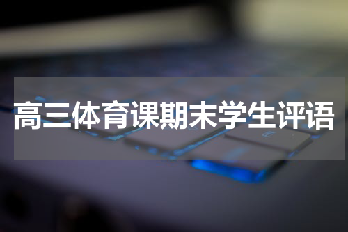 高三体育课期末学生评语