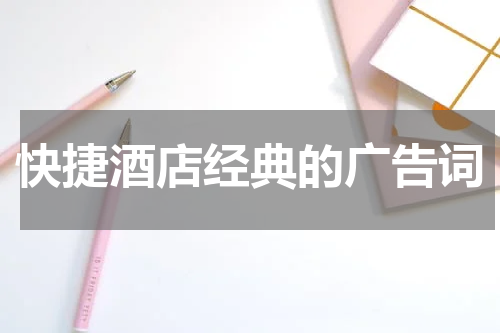 快捷酒店经典的广告词
