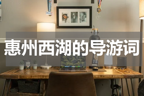 惠州西湖的导游词