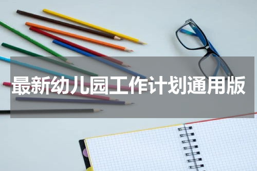 最新幼儿园工作计划通用版