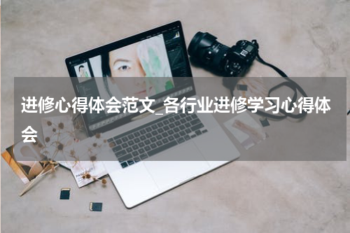 进修心得体会范文_各行业进修学习心得体会