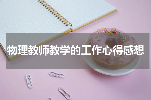 物理教师教学的工作心得感想