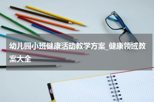 幼儿园小班健康活动教学方案_健康领域教案大全
