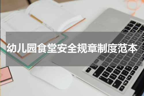 幼儿园食堂安全规章制度范本