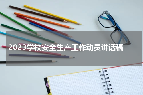 2023学校安全生产工作动员讲话稿