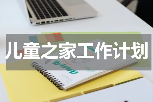 儿童之家工作计划