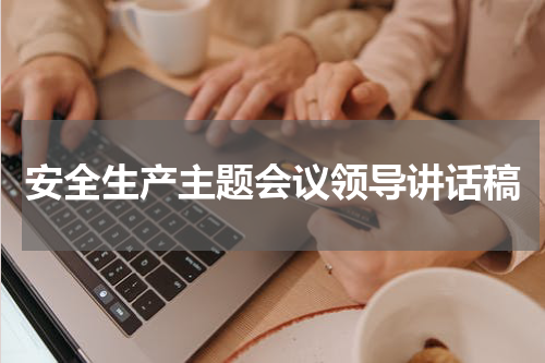 安全生产主题会议领导讲话稿