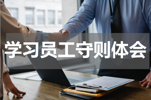学习员工守则体会