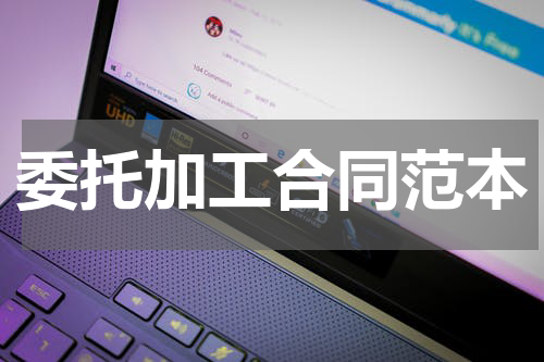 委托加工合同范本