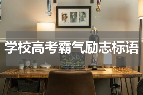 学校高考霸气励志标语