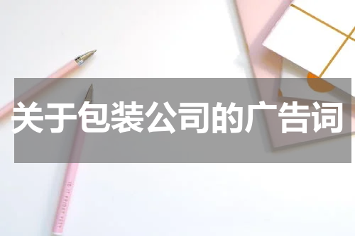 关于包装公司的广告词