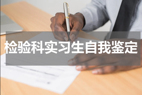 检验科实习生自我鉴定
