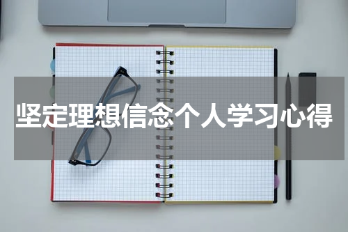 坚定理想信念个人学习心得