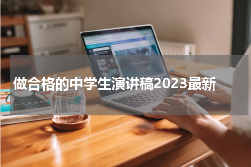 做合格的中学生演讲稿2023最新