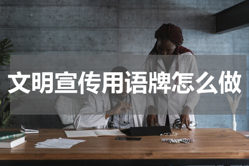 文明宣传用语牌怎么做