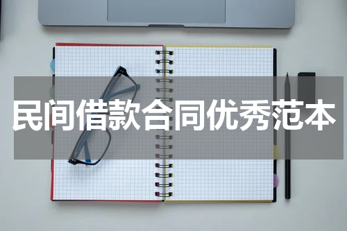 民间借款合同优秀范本