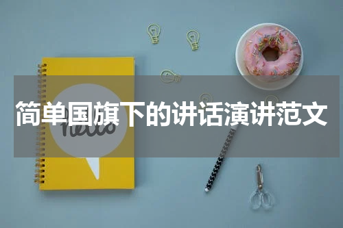 简单国旗下的讲话演讲范文