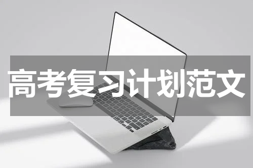 高考复习计划范文