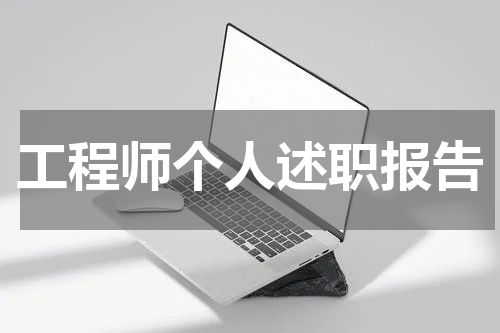 工程师个人述职报告