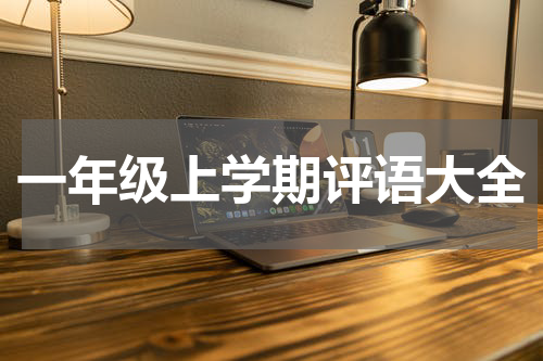 一年级上学期评语大全