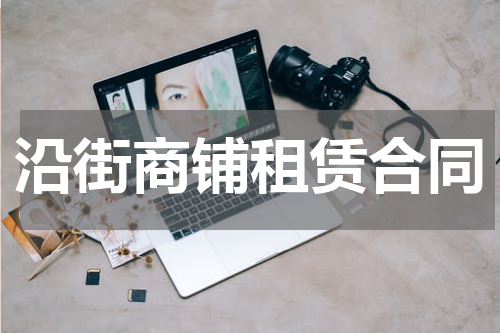 沿街商铺租赁合同